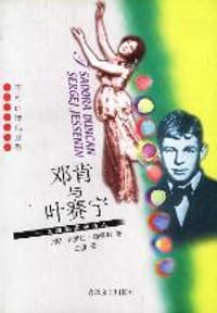 书籍 邓肯与叶赛宁的封面