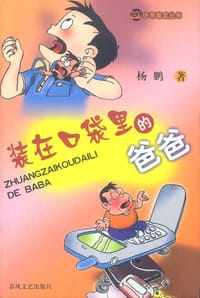 装在口袋里的爸爸 - 杨鹏