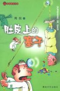 肚皮上的塞子 - 周锐