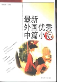 书籍 最新外国优秀中篇小说的封面