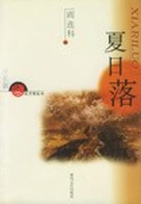 夏日落 - 阎连科