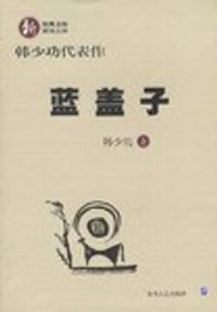 蓝盖子 - 韩少功