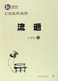 流逝 - 王安忆