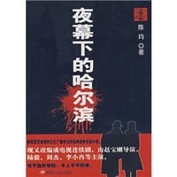 夜幕下的哈尔滨(上下)