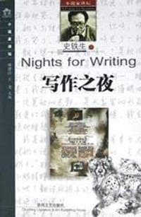 写作之夜 - 史铁生