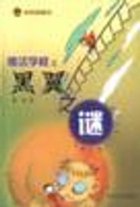 书籍 魔法学校之黑翼之谜的封面