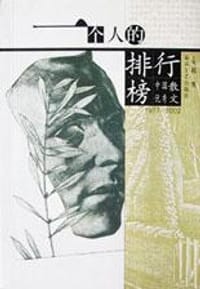 1977-2002中国优秀散文-一个人的排行榜 - 祝勇