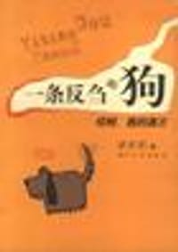 一条反刍的狗 - 管笑笑