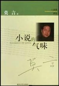小说的气味 - 莫言