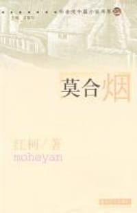 书籍 莫合烟的封面