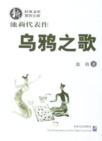 乌鸦之歌 - 池莉