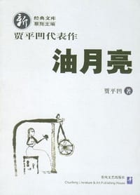 油月亮 - 贾平凹