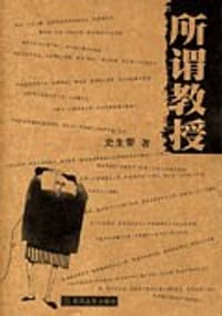 所谓教授 - 史生荣