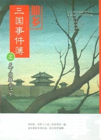 书籍 那多三国事件簿之天下英雄会汜水的封面