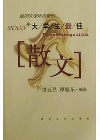2003年大学生最佳散文 - 谭旭东