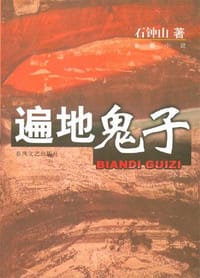 书籍 遍地鬼子的封面