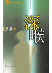书籍 深喉的封面