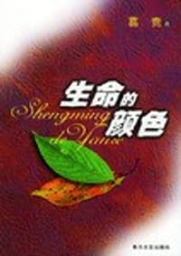 书籍 生命的颜色的封面
