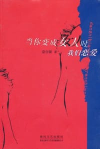 当你变成女人时我们恋爱 - 意合源
