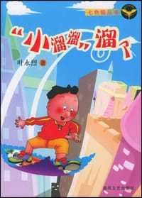 小溜溜溜了 - 叶永烈