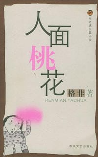 书籍 人面桃花的封面