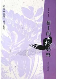 桥上的疯妈妈 - 苏童