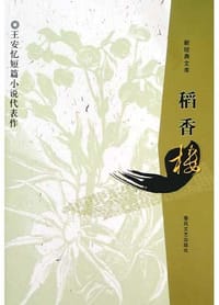 稻香楼 - 王安忆