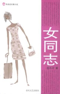 书籍 女同志的封面
