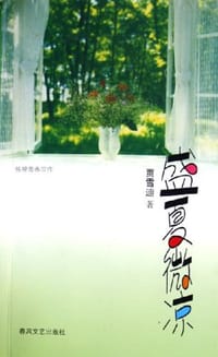 盛夏微凉