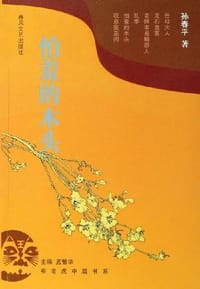 书籍 怕羞的木头的封面