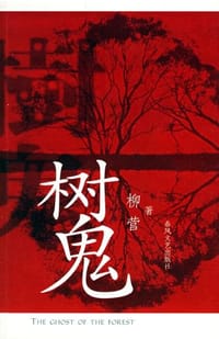 书籍 树鬼的封面