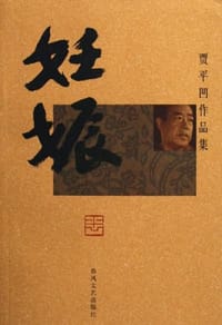 妊娠 - 贾平凹