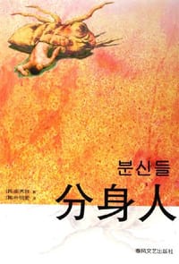 书籍 分身人的封面