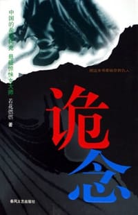 诡念 - 若花燃燃