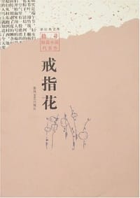 戒指花 - 格非