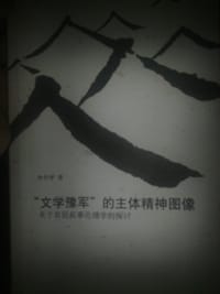 “文学豫军”的主体精神图像