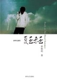书籍 1995-2005夏至未至的封面