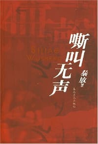 书籍 嘶叫无声的封面