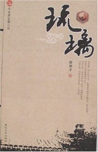 书籍 琉璃-布老虎长篇小说的封面