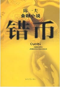 书籍 错币的封面