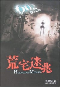 荒宅迷兆 - 无意归
