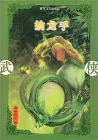 擒龙手 - 夜半两点