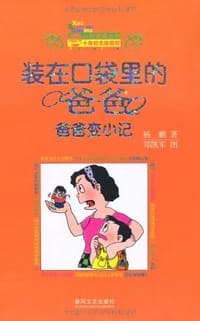 书籍 装在口袋里的爸爸的封面