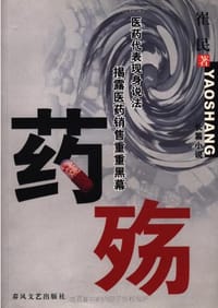 药殇 - 崔民