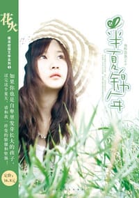 半夏锦年 - 微酸袅袅