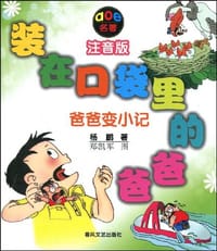 装在口袋里的爸爸·爸爸变小记 - 杨鹏|绘画:郑凯军, 雪孩