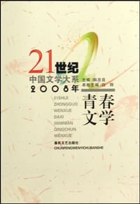 书籍 21世纪中国文学大系-2008年青春文学(21世纪中国文学大系)的封面