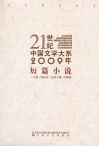 书籍 21世纪中国文学大系2009年短篇小说的封面
