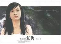 尤尤的复仇 - 无名图书