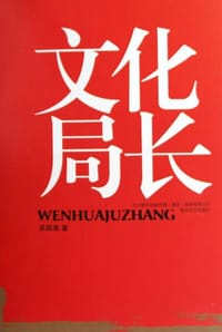 书籍 文化局长的封面